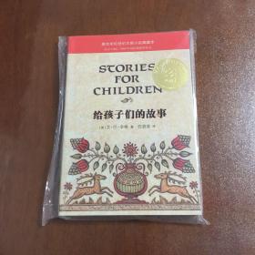麦克米伦世纪大奖小说典藏本 给孩子们的故事