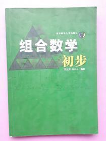 《组合数学初步》