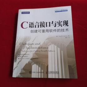 C语言接口与实现 创建可重用软件的技术