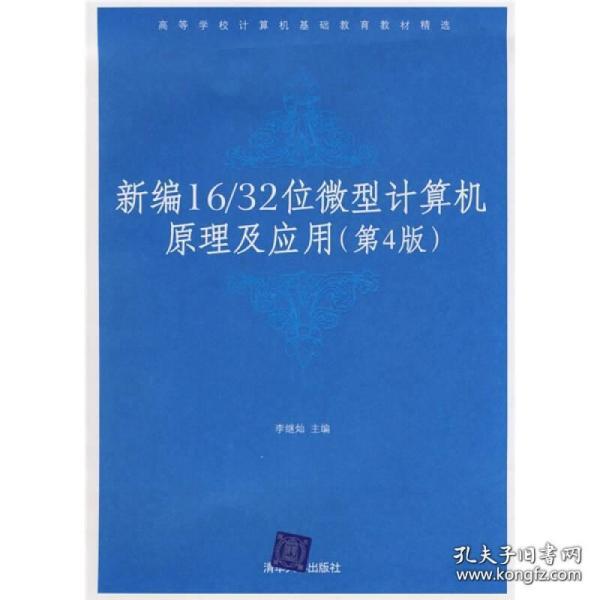 高等学校计算机基础教育教材精选：新编16/32位微机计算机原理及应用（第4版）