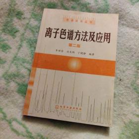 离子色谱方法及应用【九品】