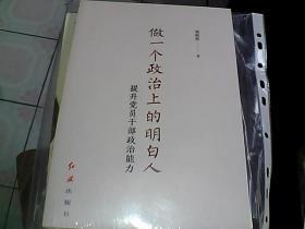 做一个政治上的明白人：提升党员干部政治能力