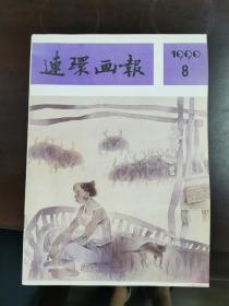 连环画报（1990-8）