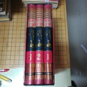 現代漢語 辭海(最新修订版）全三册