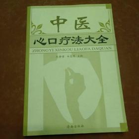 中医心口疗法大全