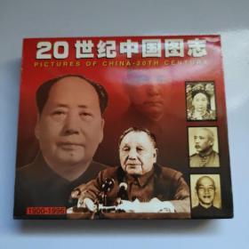 20世纪中国图志（1900－1996）（2CD）