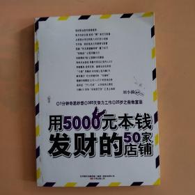 用5000元本钱发财的50家店铺(不靠天不靠地,无需关系不要背景,一年赚到100万)