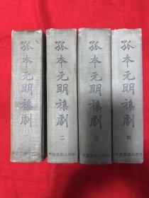 孤本元明杂剧（全4册）