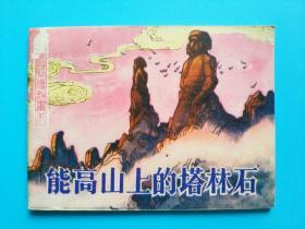 《台湾民间传说画丛》能高山上的塔林石,