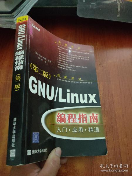 GNU/Linux编程指南(第二版)：入门·应用·精通