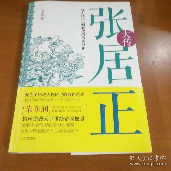 张居正大传：强力推进大明政改的务实领袖