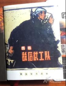 敌后武工队（1958年初版，1959年8印，土纸本）自制精装本