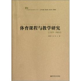 体育课程与教学研究（1979-2009）