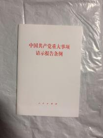 中国共产党重大事项请示报告条例