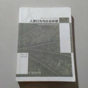 人类行为与社会环境/高等学校社会工作专业主干课程教材