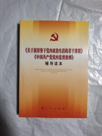 关于新形势下党内政治生活的若干准则 中国共产党党内监督条例 辅导读本