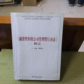 《融资性担保公司管理暂行办法》释义