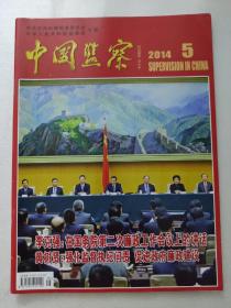 中国监察2014年第5期。