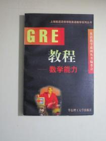 GRE教程.数学能力