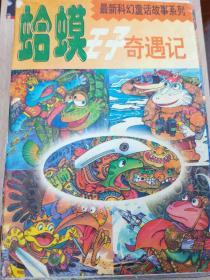 蛤蟆王子奇遇记：绿蛤蟆王子森林奇遇记 蓝蛤蟆王子海底奇遇记 白蛤蟆王子两极奇遇记 红蛤蟆王子太空奇遇记 黄蛤蟆王子沙漠奇遇记（全五册，带原盒装）（A62箱）