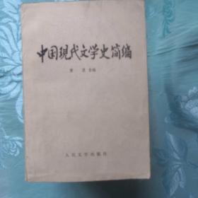 中国现代文学史简编