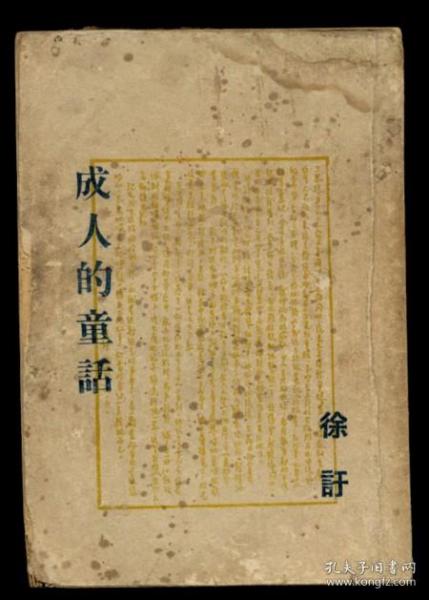 民国新文学 成人的童话 1947年版（全店满30元包挂刷，满100元包快递，新疆青海西藏港澳台除外）