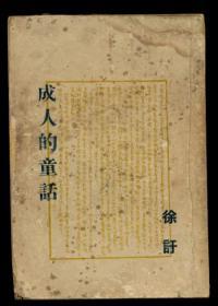 民国新文学 成人的童话 1947年版（全店满30元包挂刷，满100元包快递，新疆青海西藏港澳台除外）