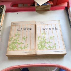 范文鉴赏集 上下册