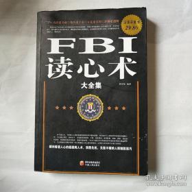 FBI读心术大全集