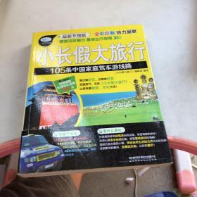小长假大旅行：105条中国家庭驾车游线路（最新升级版）