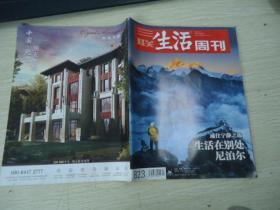 三联生活周刊 2015年第5期（总823期）通往宁静之旅 生活在别处 尼泊尔