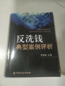 反洗錢典型案例評析