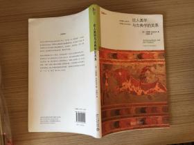 论人类学与古典学的关系：揭示希腊人的精神世界，透视人神如何共处