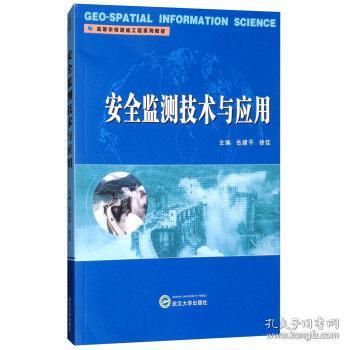 安全监测技术与应用 岳建平,徐佳 武汉大学出版社