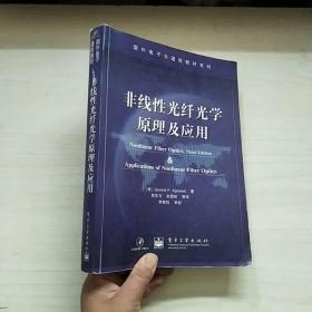 国外电子与通信教材系列：非线性光纤光学原理及应用