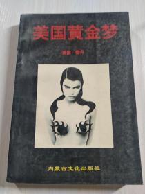 美国黄金梦