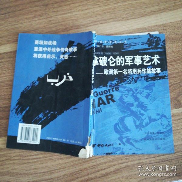 拿破仑的军事艺术：欧洲第一名将用兵作战故事