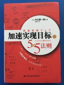 加速实现目标的5×5法则