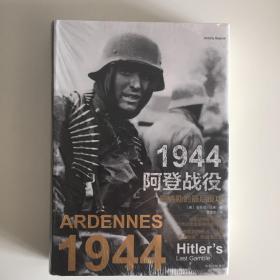 1944，阿登战役：希特勒的最后反攻