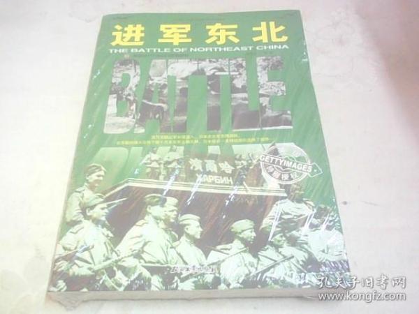 和平万岁第二次世界大战图文典藏本：进军东北