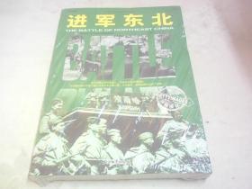 和平万岁第二次世界大战图文典藏本：进军东北