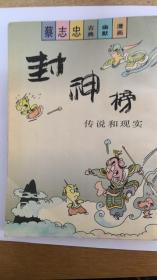 封神榜，蔡志忠古典幽默漫画，传说和现实