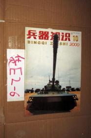 兵器知识2000.10