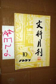 文科月刊1987.10