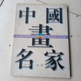 中国画名家，世纪绘画展