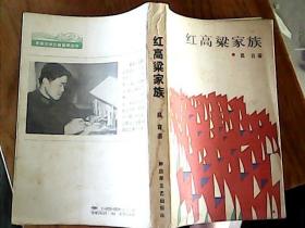 诺贝尔文学奖得主莫言代表作品《红高粱家族》1987年1版1印