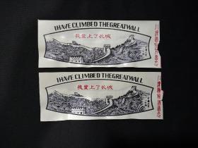《我登上了长城》塑料门票2张合售。这2张门票编号是连着的。