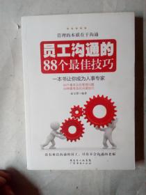 员工沟通的88个最佳技巧