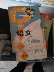 小学适用语文400问上下册