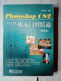 Photoshop CS2中文版从入门到精通:普及版